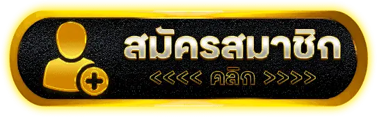 สมัครสมาชิก